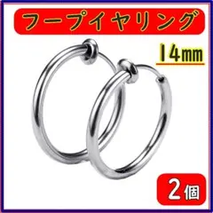 フープイヤリング フェイクピアス ステンレス シルバー 14mm