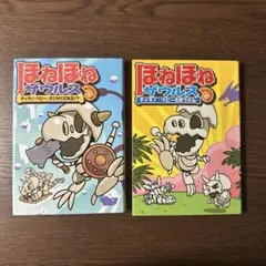 ほねほねザウルス ティラノ•ベビ-のぼうけん ティラノ•ベビ-かいぞくになる2冊