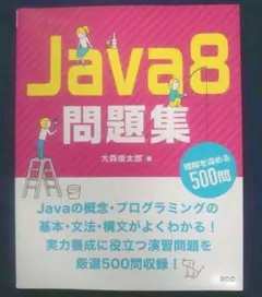 【送料無料】Java8問題集 理解を深める500問【新同品】のサムネイル