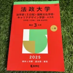 法政大学法学部〈2日程〉・国際文化学部・キャリアデザイン学部-A方式法学部〈2…