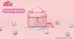 ハローキティ　1番くじ　バニティポシェット