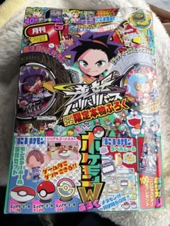 コロコロコミック5月号 デュエマデッキ ヴァンガード ポケモン 全付録付 完売