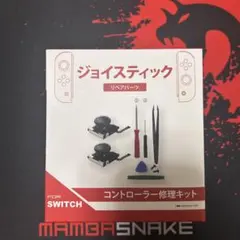 Switch ジョイコン 修理キット ジョイスティック 2個付 ドンキ購入品