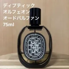 ディプティック オルフェオン オードパルファン 75ml