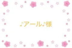 ♪アール♪様 専用