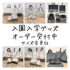 ★入園入学グッズ★サイズ変更OK★あなただけのオリジナル商品★オーダー受付中★