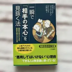 一瞬で「相手の本心」を見抜く法