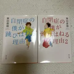 自閉症の僕が跳びはねる理由 2冊