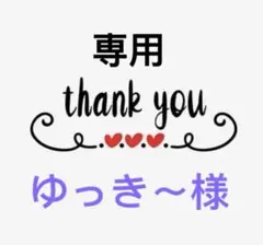 ゆっき〜様専用