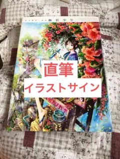 直筆イラストサイン入り 尚月地 艶漢 秘宝帖 イラスト集 初版 - メルカリ