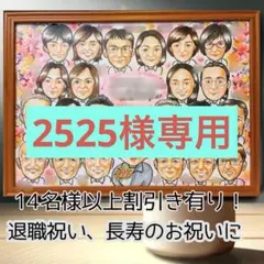 似顔絵オーダー　2525様専用　A3 13名様