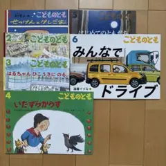 福音館こどものとも 6冊絵本セット