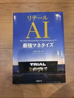 リテールAI 最強マネタイズ 永田久男
