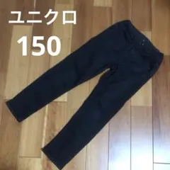 ユニクロ ウルトラストレッチジーンズ ブラック ファスナー付 150サイズ