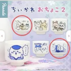 ちいかわ　おちょこ2 ちいかわ　ハチワレ　うさぎ　2点セット　ガチャガチャ