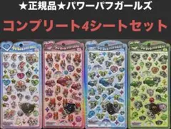 最安値！★正規品★うるちゅるPOPシール　パワーパフガールズ　4シートセット