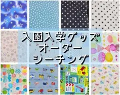 入園入学グッズ　オーダー　花柄　動物柄　星　恐竜のサムネイル