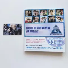PRODUCE 101 JAPAN 新世界 FAN BOOK PLUS 特典付き