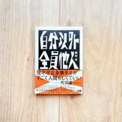 自分以外全員他人