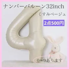 4 ナンバーバルーン くすみベージュ 数字 風船 お誕生日 記念　お祝い