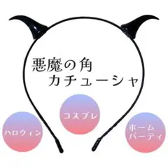 カチューシャ　ツノ　ハロウィン　角　デビル　悪魔　仮装　パーティー　黒　簡単
