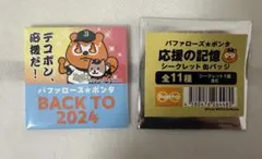 バファローズ★ポンタ 応援の記憶 シークレット缶バッジ