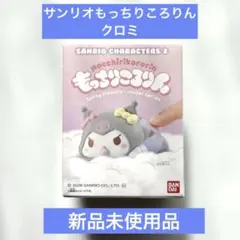サンリオ もっちりころりん 　クロミ