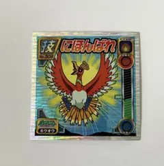 トップ製 ポケモンシール ホウオウ だいもんじ 250 - メルカリ