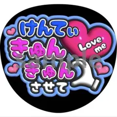 中島健人　きゅん　うちわ　ファンサ　ぷっくり文字