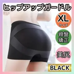 ショートガードル XL 黒 シームレス 骨盤矯正 ダブルクロスライン