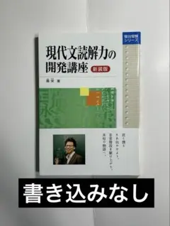 現代文読解力の開発講座 新装版