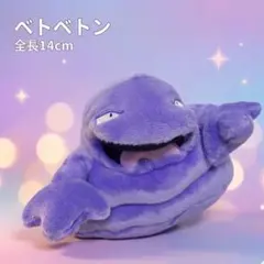 ベトベトン 포켓몬 フィット ぬいぐるみ 全長14cm