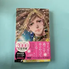 ミステリと言う勿れ(15)
