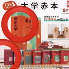 豆ガシャ本 大学赤本 豆本 東京大学 京大入試 豆ガチャ本 - メルカリ