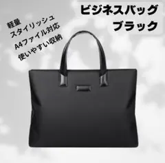ビジネスバッグ ブラックメンズA4収納可 軽量 スタイリッシュ 通勤通学 撥水