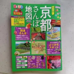 まっぷる 超詳細!京都さんぽ地図mini