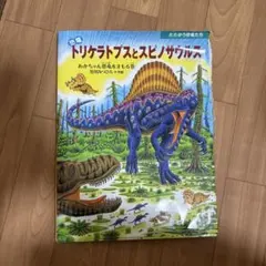 恐竜トリケラトプスとスピノサウルス あかちゃん恐竜をまもる巻