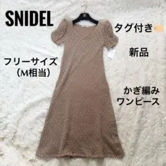 SNIDEL スナイデル かぎ編み 半袖 ワンピース ベージュ 新品 フリー M