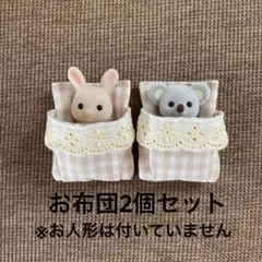 シルバニア お布団 2個セット ベッド 収納 持ち運び ケース FU2-01