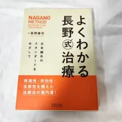 2026年最新】長野式治療の人気アイテム - メルカリ