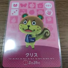 あつまれどうぶつの森　amiiboカード　クリス