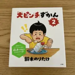 大ピンチずかん 2