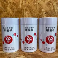 新品未開封【送料無料】ひとりさん めがみさま　眼髪様　3個のサムネイル