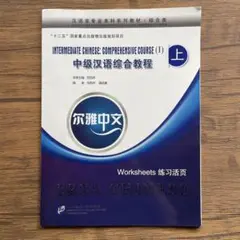 【未使用】中级汉语综合教程（上）｜练习活页