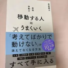移動する人はうまくいく 新版・移動力