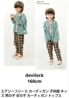 【試着のみ】devilockキッズ エアリーフリースカーディガン 160cm水色