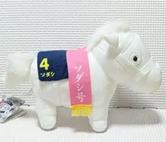 サラブレッドコレクション ぬいぐるみ2【ソダシ】