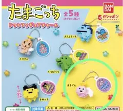 新品未開封　たまごっち　ガチャ　ドットフィギュアチャーム　まるてん