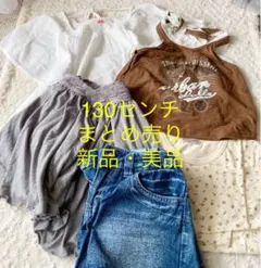 まとめ売り　女の子　130センチ 　夏　秋服　お値下げ中！