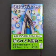 きまぐれカプセル